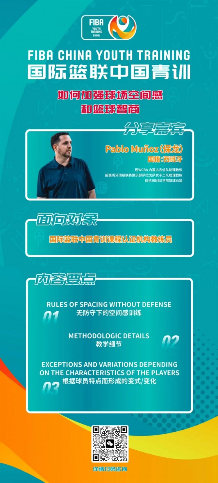 国际篮联中国青训线上课落幕 助力青少年篮球空间感&战术素养提升 缩略图