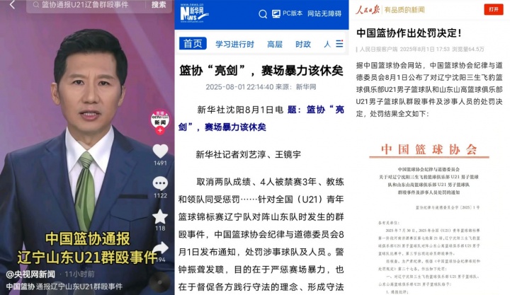 影响恶劣！央视&新华社&人民日报等官方媒体通报辽鲁U21群殴事件 缩略图